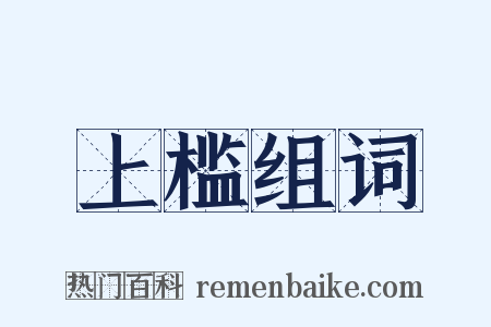 上槛组词是什么意思的图片
